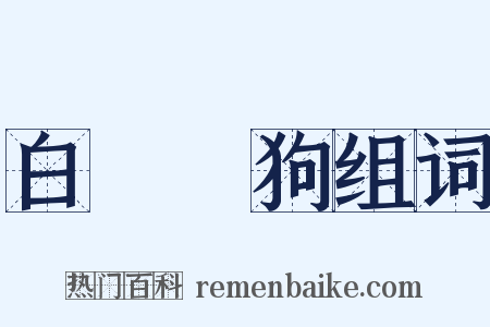 白雲蒼狗组词是什么意思的图片